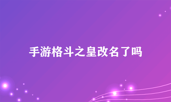 手游格斗之皇改名了吗