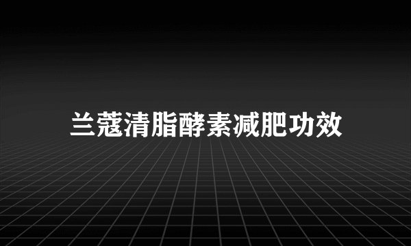 兰蔻清脂酵素减肥功效