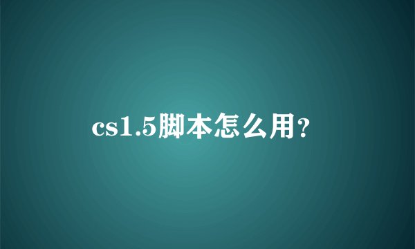 cs1.5脚本怎么用？
