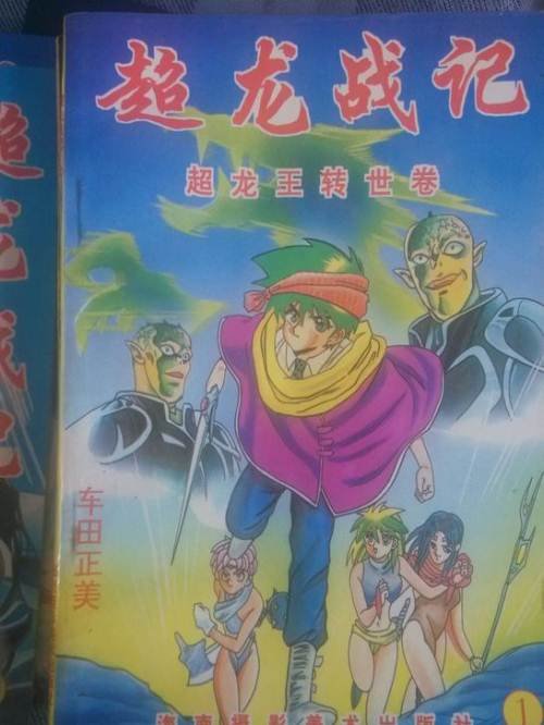 超龙战记的漫画目录