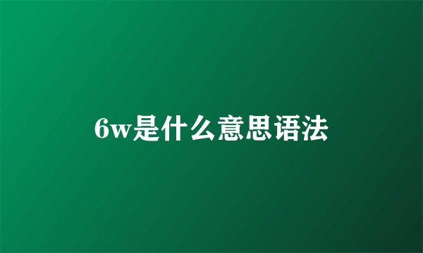 6w是什么意思语法