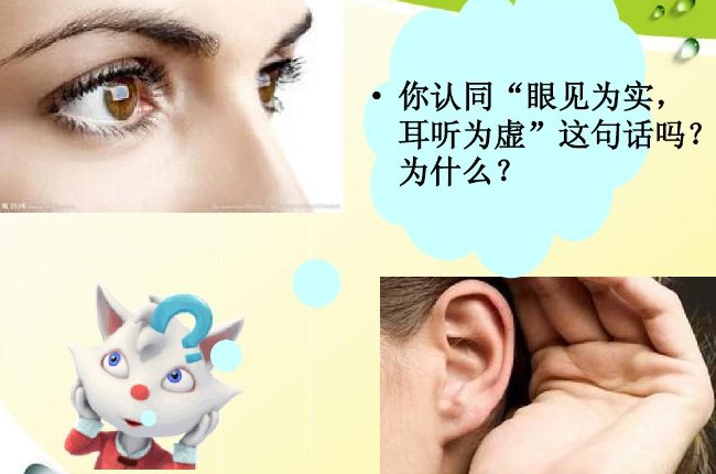 眼见为实,耳听为虚。的意思