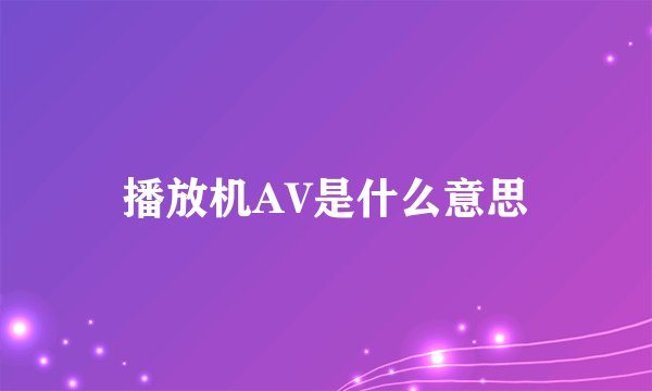 播放机AV是什么意思
