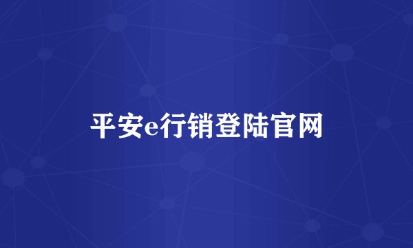 平安e行销登陆官网