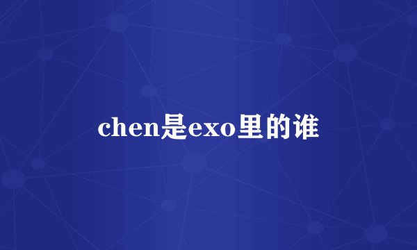 chen是exo里的谁