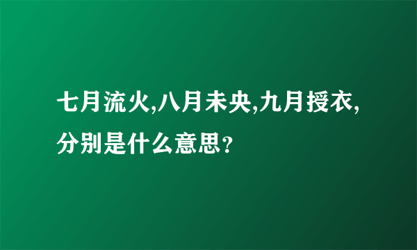 七月流火,八月未央,九月授衣,分别是什么意思？