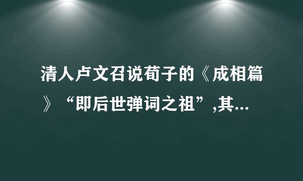 清人卢文召说荀子的《成相篇》“即后世弹词之祖”,其中《成相篇》是 哪种音乐