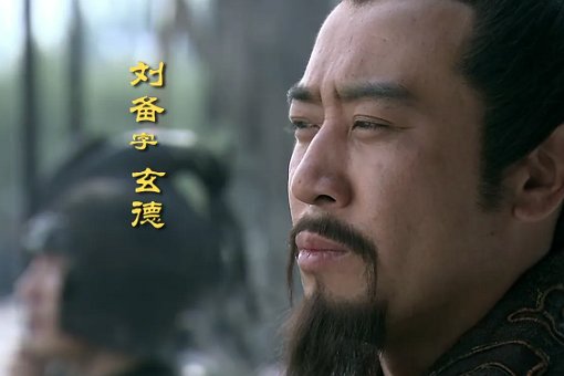 如鱼得水三国人物