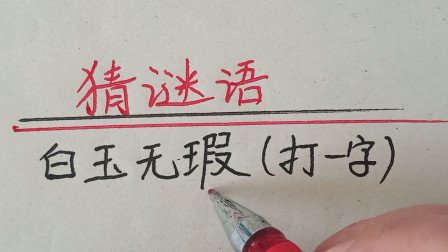 白玉无瑕打一字