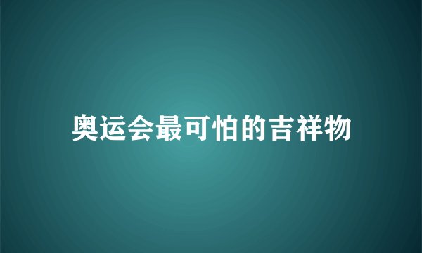 奥运会最可怕的吉祥物