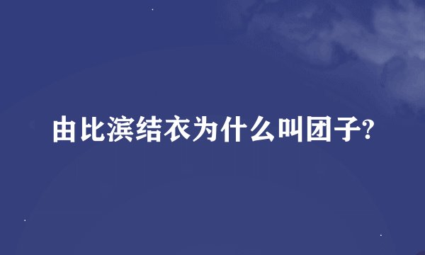 由比滨结衣为什么叫团子?
