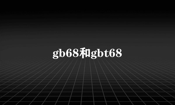 gb68和gbt68