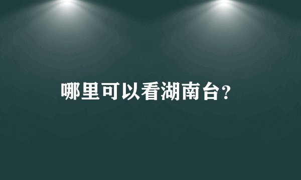 哪里可以看湖南台？