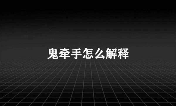 鬼牵手怎么解释