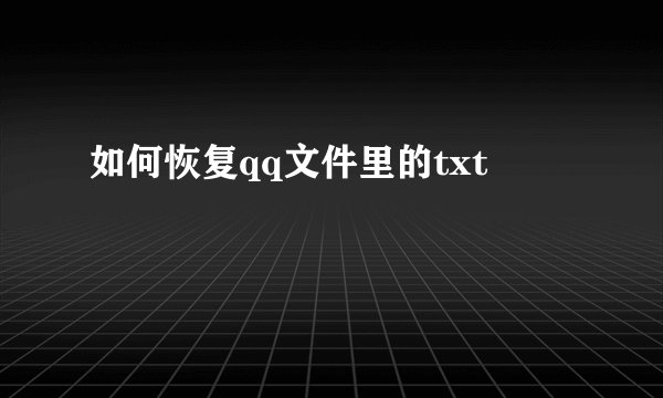 如何恢复qq文件里的txt