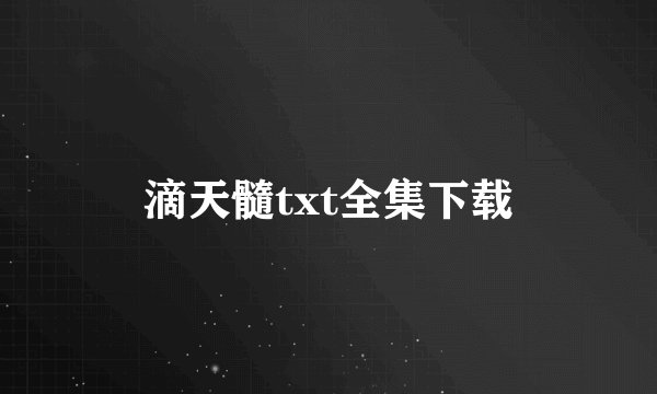 滴天髓txt全集下载