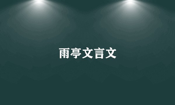 雨亭文言文