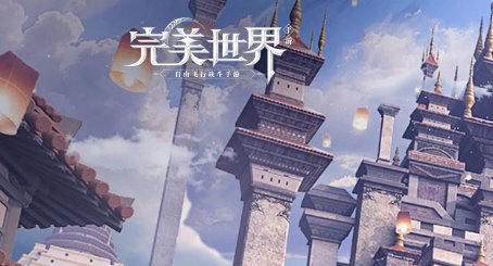 完美世界精灵120级怎么突破