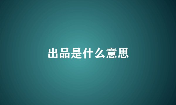 出品是什么意思