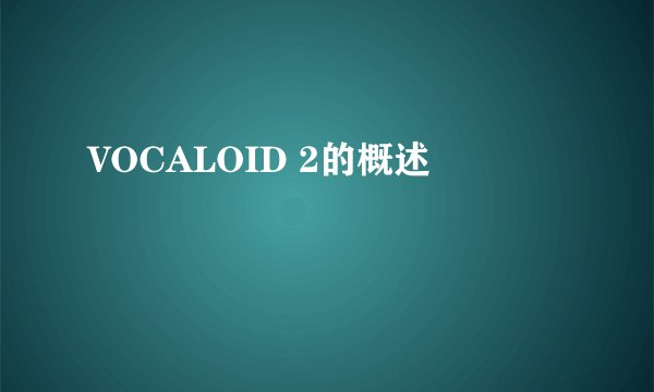 VOCALOID 2的概述