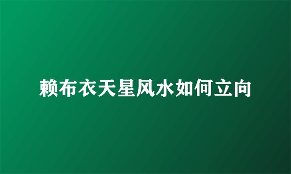 赖布衣天星风水如何立向