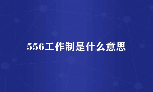 556工作制是什么意思