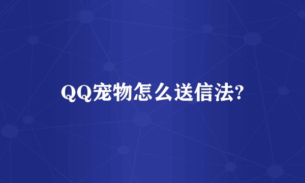 QQ宠物怎么送信法?