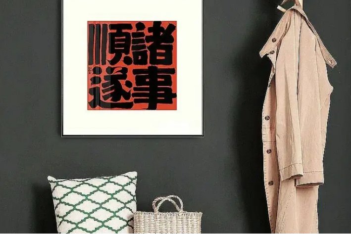 福备箕畴,万事顺遂怎么读