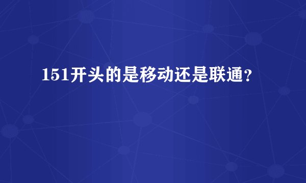 151开头的是移动还是联通？