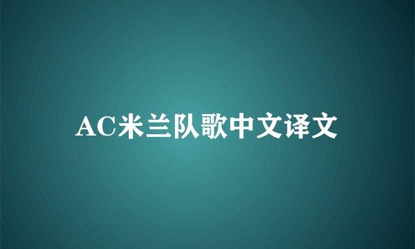 AC米兰队歌中文译文