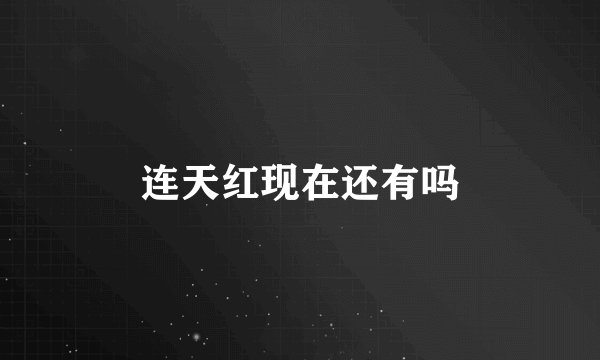 连天红现在还有吗