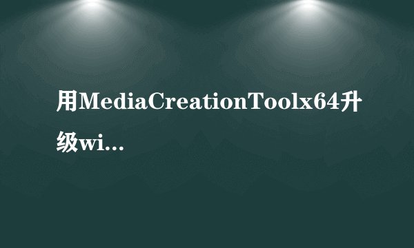 用MediaCreationToolx64升级win10是正式版吗