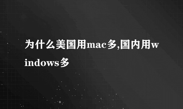 为什么美国用mac多,国内用windows多