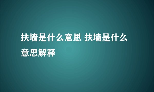 扶墙是什么意思 扶墙是什么意思解释