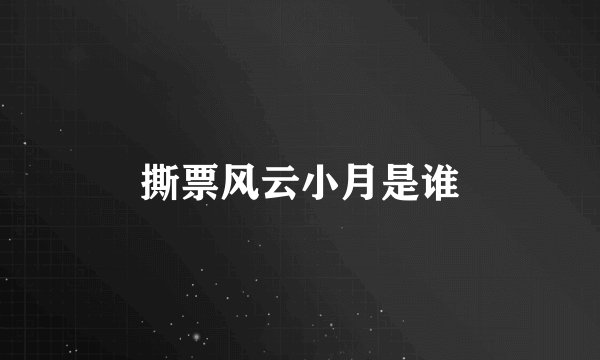 撕票风云小月是谁