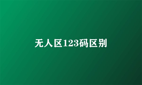 无人区123码区别