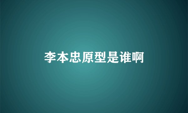 李本忠原型是谁啊