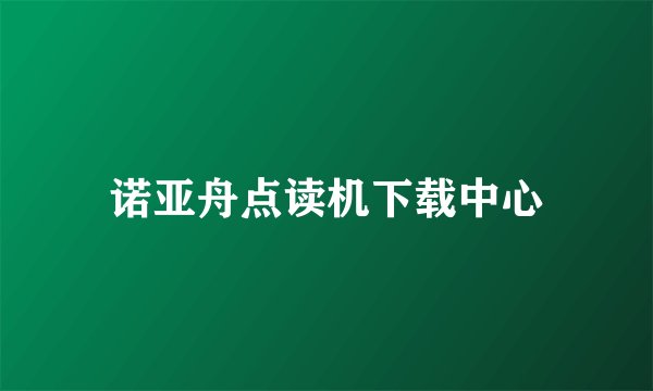 诺亚舟点读机下载中心