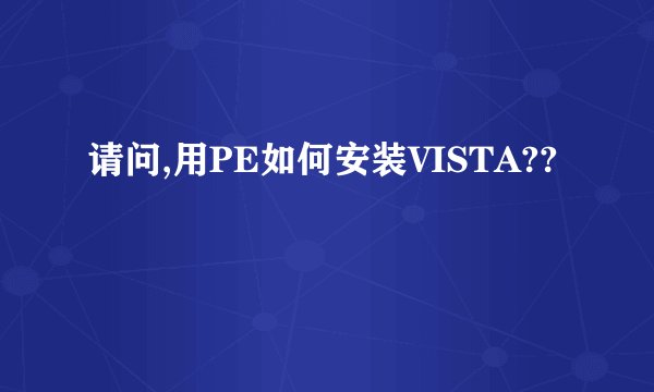 请问,用PE如何安装VISTA??