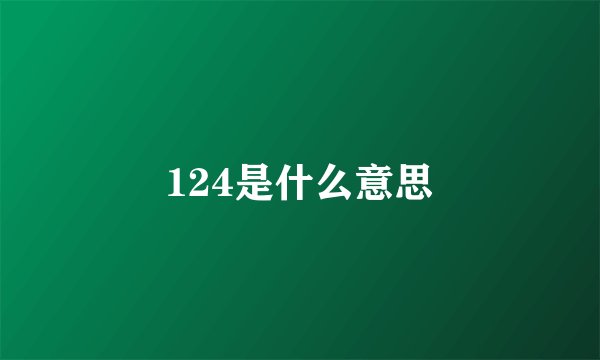 124是什么意思