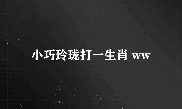 小巧玲珑打一生肖 ww