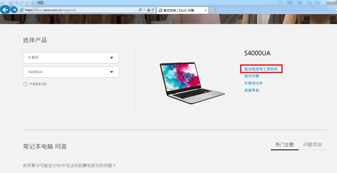 asus笔记本驱动在哪里下载?