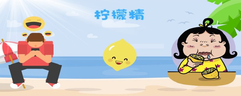 柠檬精是什么意思