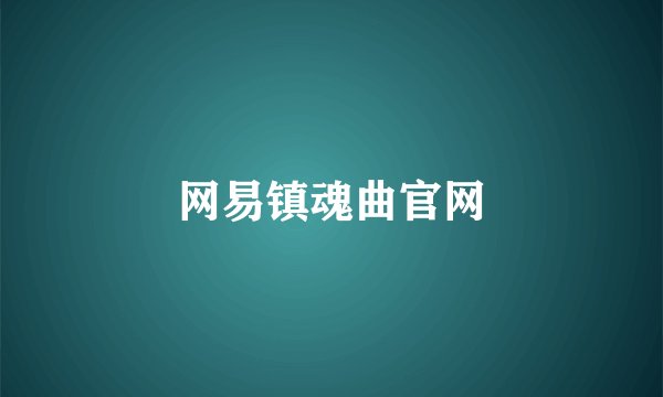 网易镇魂曲官网
