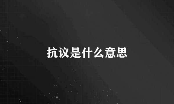 抗议是什么意思