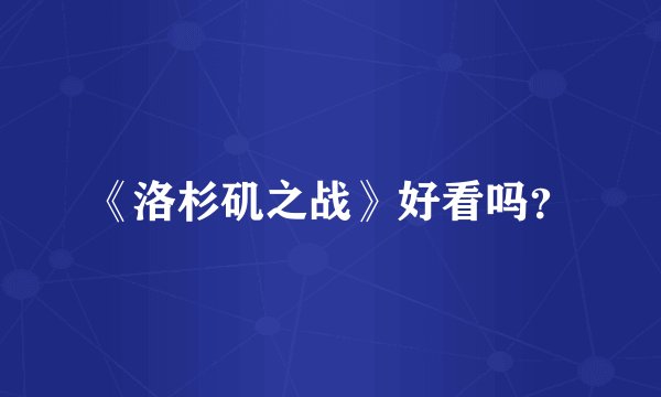 《洛杉矶之战》好看吗？