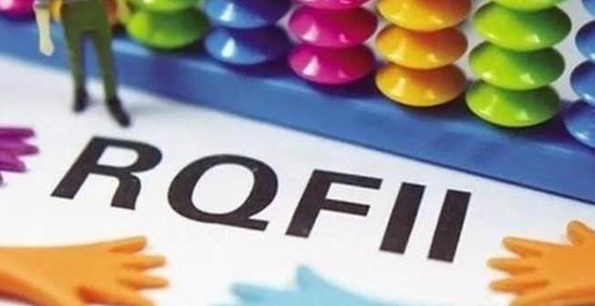 什么是RQFII，什么是QFII