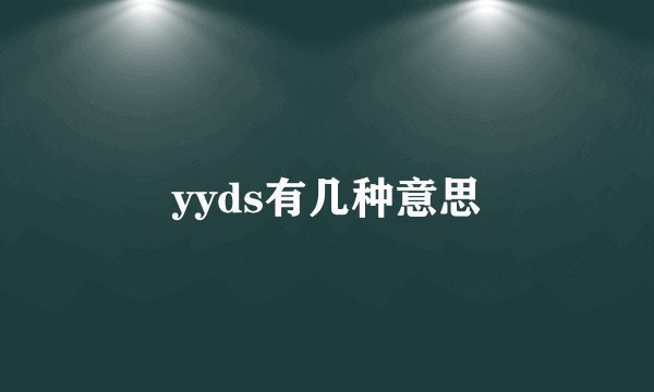 yyds有几种意思
