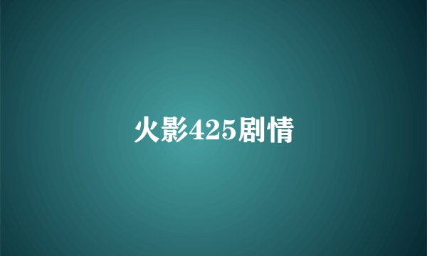 火影425剧情