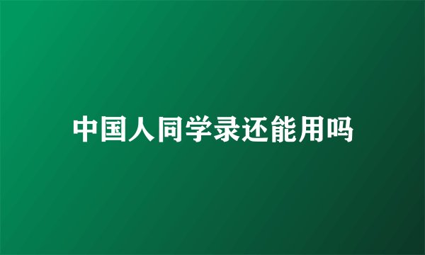 中国人同学录还能用吗